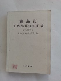 青岛市工程结算资料汇编(2009年)