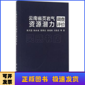 云南省页岩气资源潜力调查评价