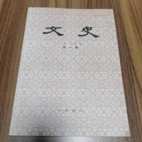 文史 2009年第一辑