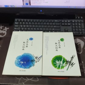 名家名篇散文经典·中国卷+外国卷（一版一印）2册合售