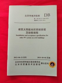 建筑太阳能光伏系统安装及验收规程