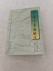 神农本草经校注（书里面有黄斑，印章，内容完整，品相如图）