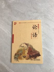 书声琅琅国学诵读本： 论语