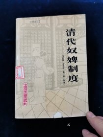 清代奴婢制度【一版一印。印数12500】