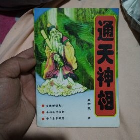 益世奇书 通天 神相