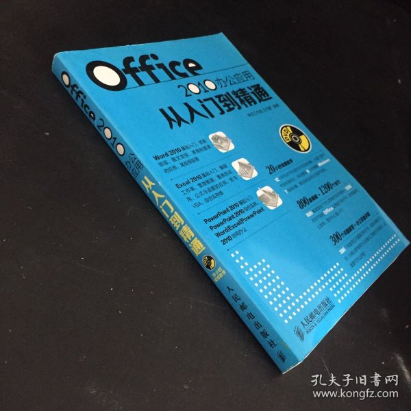 Office 2010办公应用从入门到精通