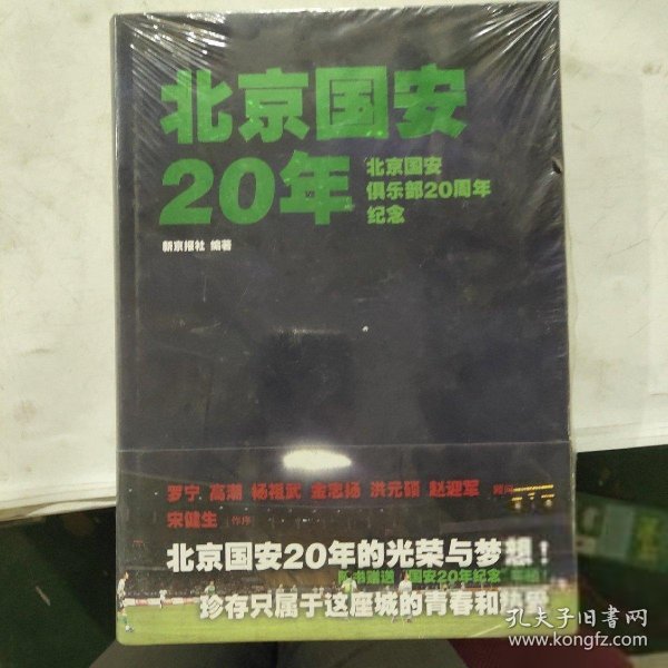 北京国安20年：北京国安俱乐部20周年纪念