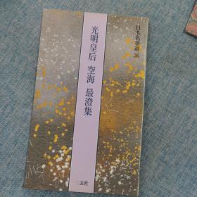 日本名笔选 36 光明皇后 空海 最澄集