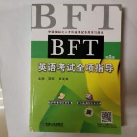 BFT英语考试全项指导