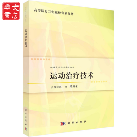 运动治疗技术