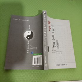 老子传统生命学解析