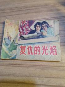 复仇的光焰，1981年，山东