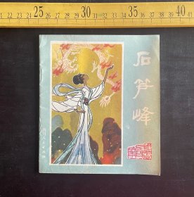 连环画: 1981年1版1印，峨眉山民间故事之十一《石笋峰》，张承业 许德贵编文，石美鼎绘画，谢可欣封面画，四川人民出版社出版