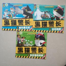 中国经典获奖童话·黑猫警长    1、2、5【三册】痛歼搬仓鼠。空中擒敌。会吃猫的娘舅。