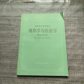 高等医药院校教材：组织学与胚胎学（供中医、针灸专业用）