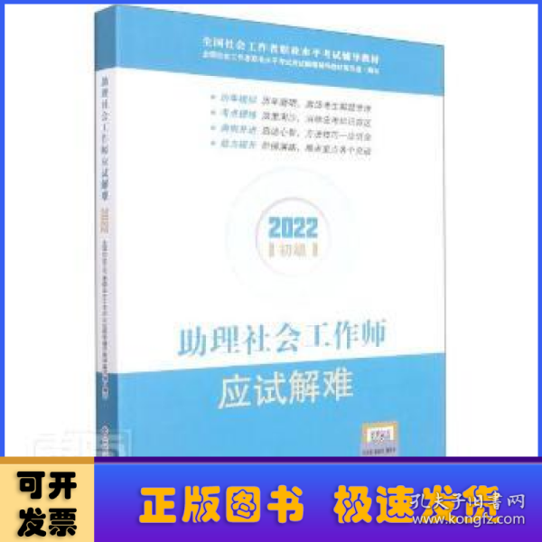 助理社会工作师应试解难（初级教辅）2022年