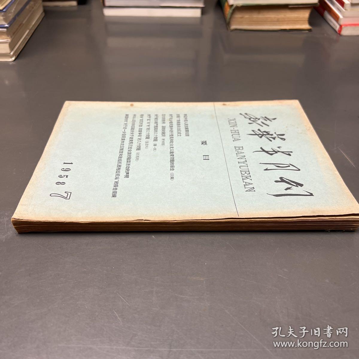 新华半月刊1958年7