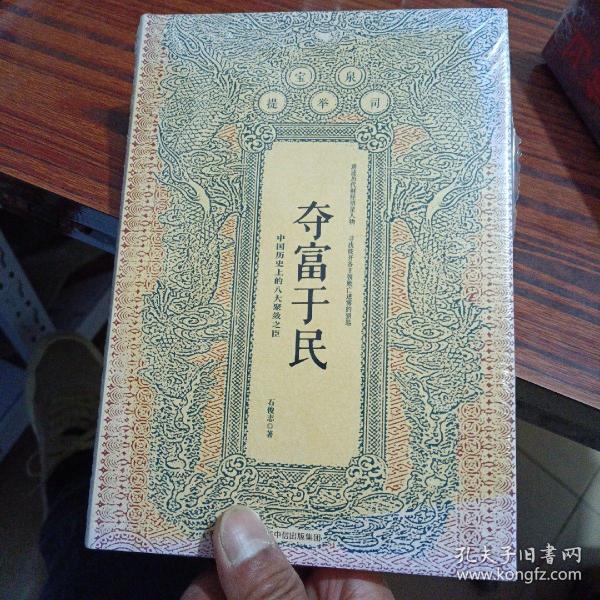 夺富于民：中国历史上的八大聚敛之臣