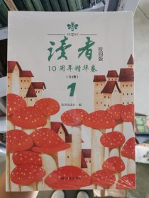 读者校园版10周年精华卷全4册