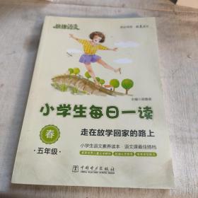 快捷语文 小学生每日一读：五年级 春（走在放学回家的路上）