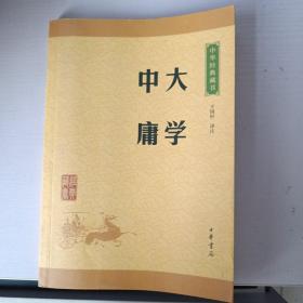 中华经典藏书 大学·中庸（升级版）