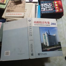 南阳统计年鉴2004