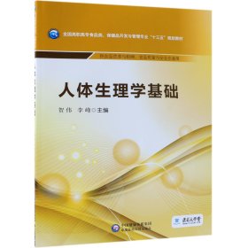 人体生理学基础/全国高职高专食品类、保健品开发与管理专业“十三五”规划教材