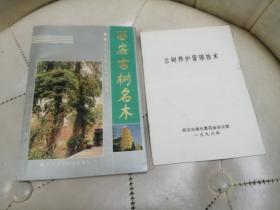 西安古树名木；古树养护管理技术【两册合售】