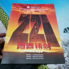 国家艺术基金2023年度国家艺术基金大型舞台剧和作品创作资助项目 2021 歌剧 ：青春铸剑