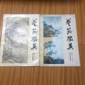 （艺苑掇英）台北故宫藏唐宋元绘画上下集（收录李成寒林雪景图唐宫乐图轴雪鱼图轴董源洞天山堂图赵干江山初雪图溪山暮雪图丹枫呦鹿图范宽溪山行旅图松岩仙馆图岷山晴雪图文同墨竹图崔白竹鸥图崔白双喜图梅竹聚禽图赵佶文会图红蓼白鹅图腊梅山禽图刘松年罗汉图李唐万壑松风图乳牛图秋庭戏婴图江帆山市图箫照山腰楼观图雪噜双雁图梁楷泼墨仙人图雪滩双鹭图暮雪寒禽图芳春雨霁图富春山居图吴镇双松图中山图卷管道昇烟雨丛竹图卷