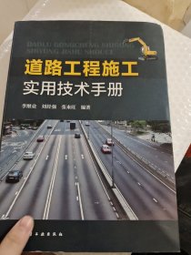 道路工程施工实用技术手册