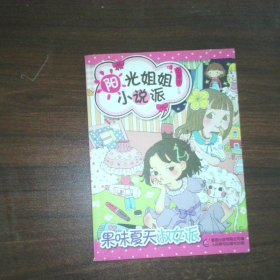 阳光姐姐小说派26果味夏天淑女派