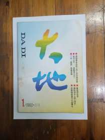 《大地》创刊号