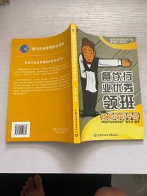 现代企业管理岗位培训大系：餐饮行业优秀领班技能培训手册