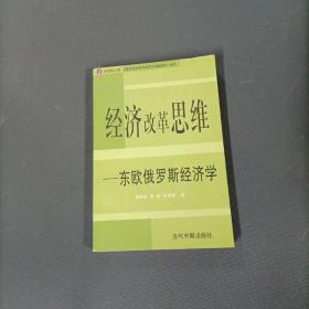 《国外经济学与当代中国经济》丛书：经济改革思维 一 东欧俄罗斯经济学          （一版一印）（货az2）