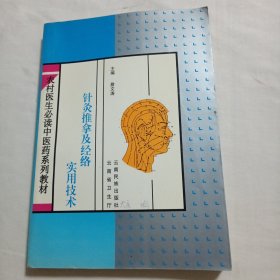 针灸推拿及经络实用技术