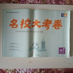 名校大考卷 语文 七上，七年级上册，人教版。曾有少量字迹，已涂盖，不影响使用。不缺页。