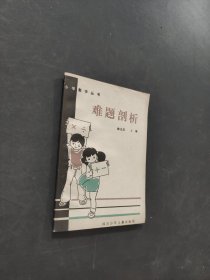 難題剖析