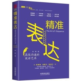 精准表达：高效沟通的说话艺术（行动派 自我精进书系）