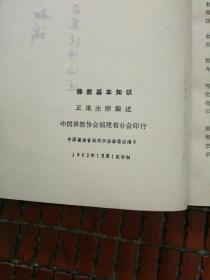 佛教基本知识
