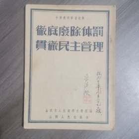 彻底废除体罚贯彻民主管理