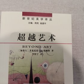 超越艺术(新世纪美学译丛)