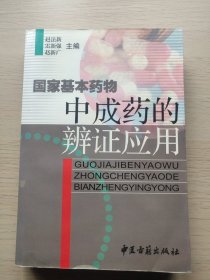 國(guó)家基本藥物中成藥的辨證應(yīng)用