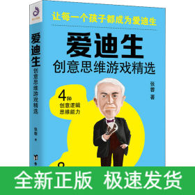 爱迪生创意思维游戏精选