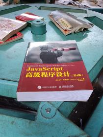 JavaScript高级程序设计第4版