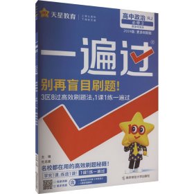 2020年一遍过必修3政治RJ（人教新教材）（政治与法治）北京山东天津辽宁海南适用--天