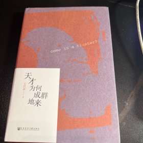 天才为何成群地来