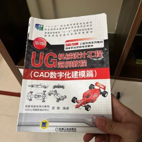 UG机械设计工程范例教程. CAD数字化建模篇