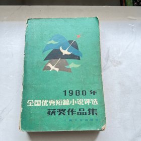 1980年全国优秀短篇小说评选获奖作品集