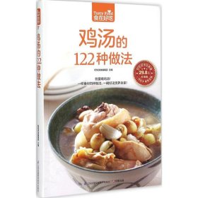 【正版书籍】食在好吃鸡汤的122种做法